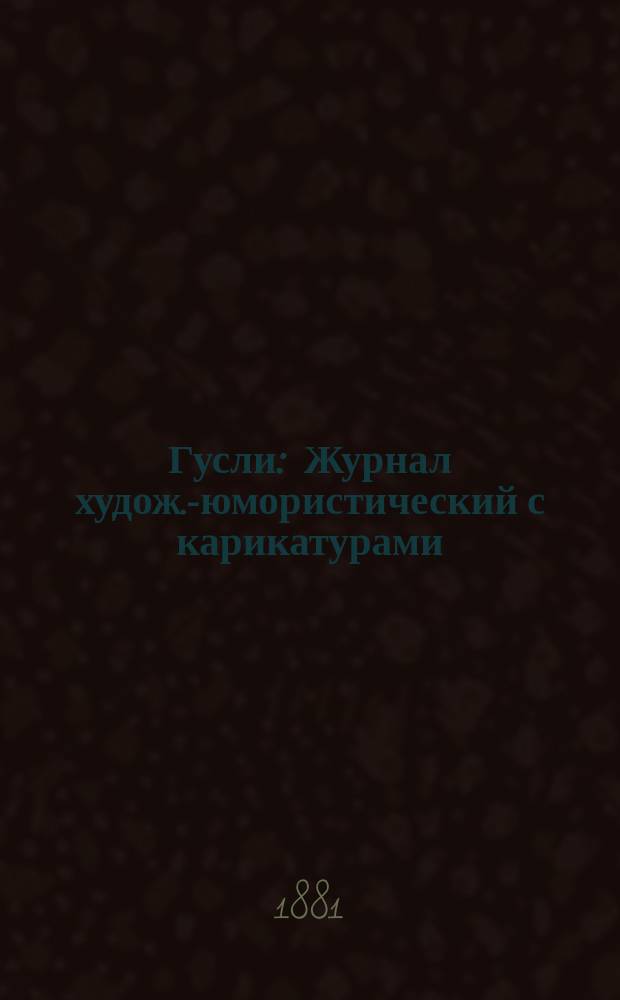 Гусли : Журнал худож.-юмористический с карикатурами