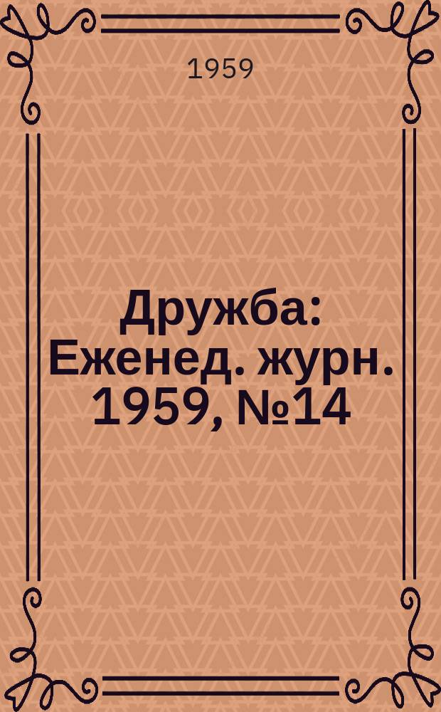 Дружба : Еженед. журн. 1959, №14(79)