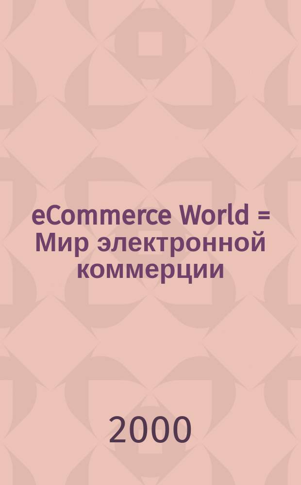 eCommerce World = Мир электронной коммерции : Бизнес-планир. Упр. и фин. учет