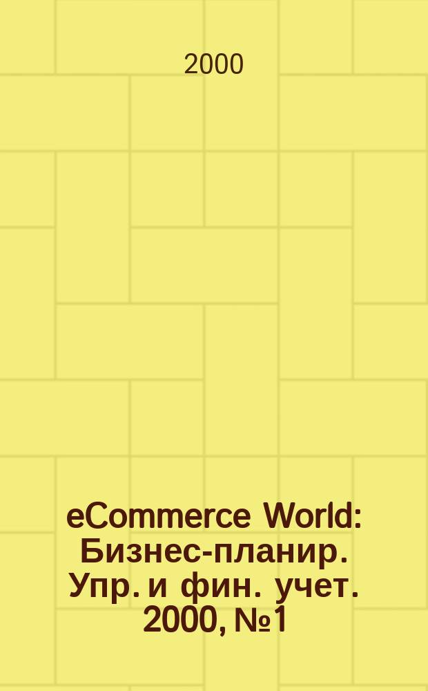 eCommerce World : Бизнес-планир. Упр. и фин. учет. 2000, №1