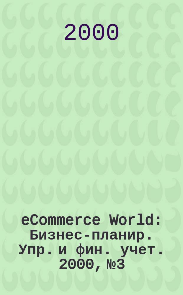 eCommerce World : Бизнес-планир. Упр. и фин. учет. 2000, №3