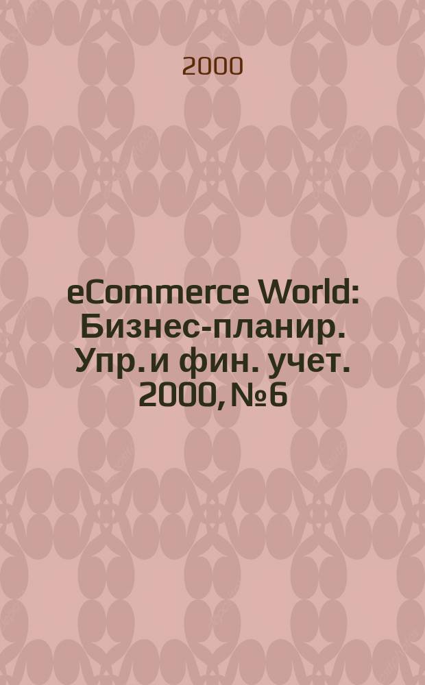 eCommerce World : Бизнес-планир. Упр. и фин. учет. 2000, №6