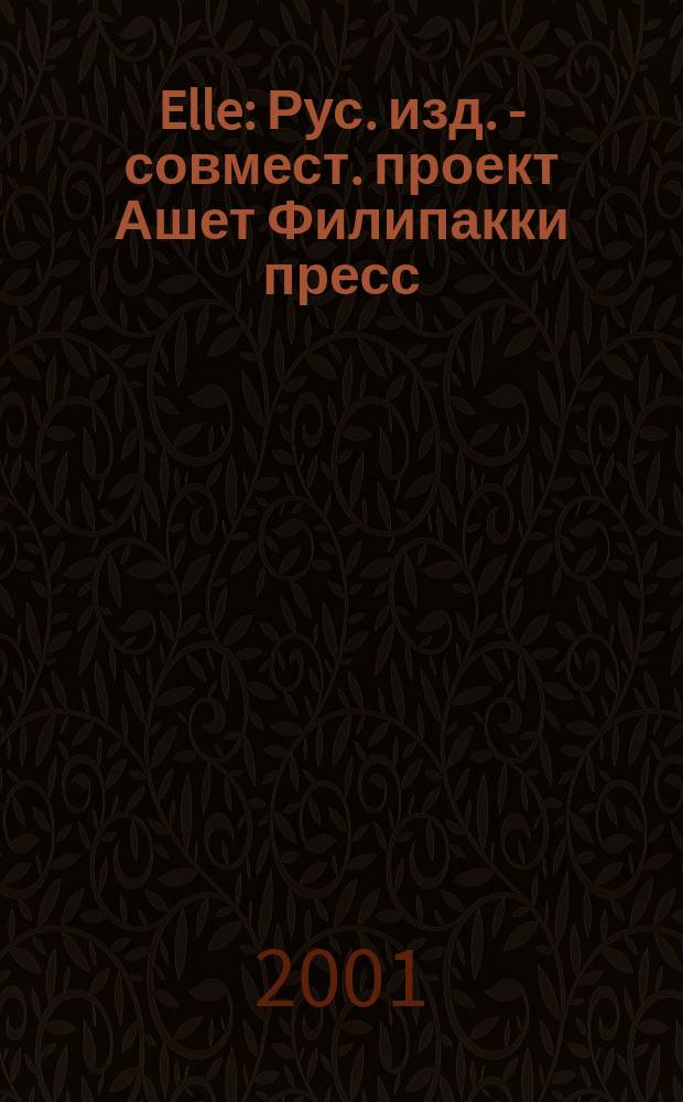 Elle : Рус. изд. - совмест. проект Ашет Филипакки пресс (Париж) и группы Сегодня (Москва). №51 (янв.)