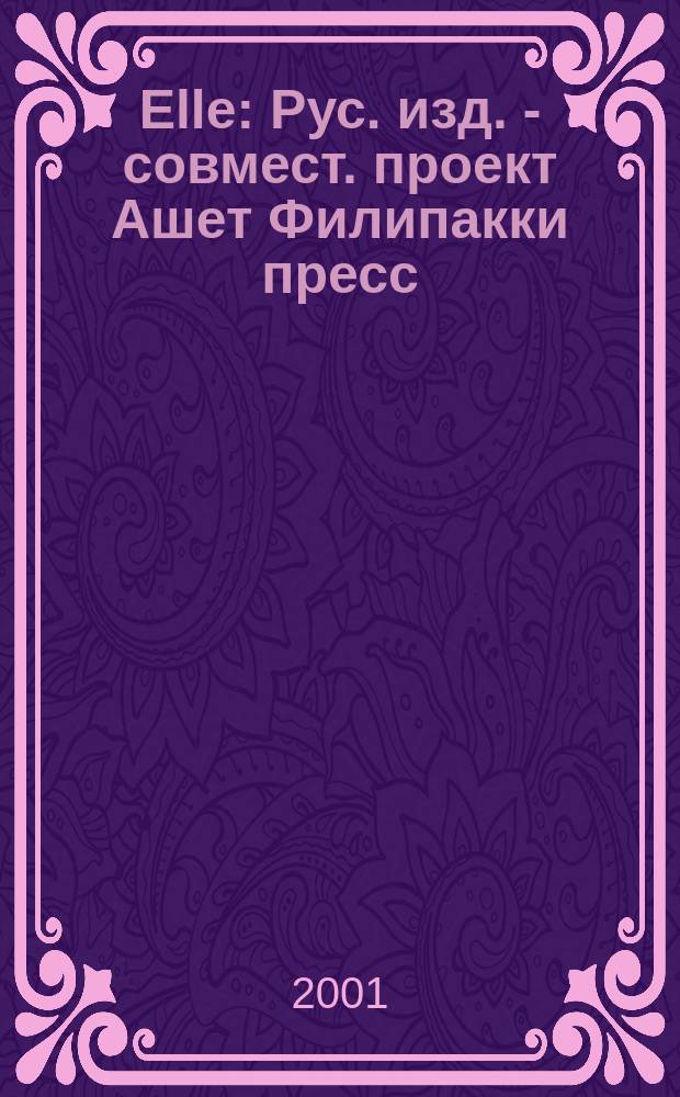 Elle : Рус. изд. - совмест. проект Ашет Филипакки пресс (Париж) и группы Сегодня (Москва). №54 (апр.)