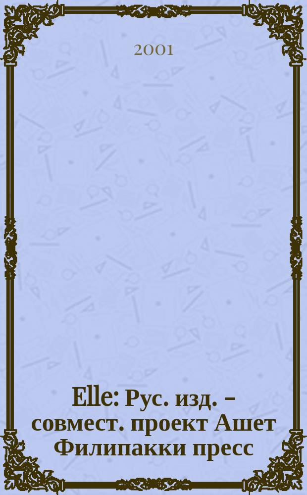 Elle : Рус. изд. - совмест. проект Ашет Филипакки пресс (Париж) и группы Сегодня (Москва). №55(май)