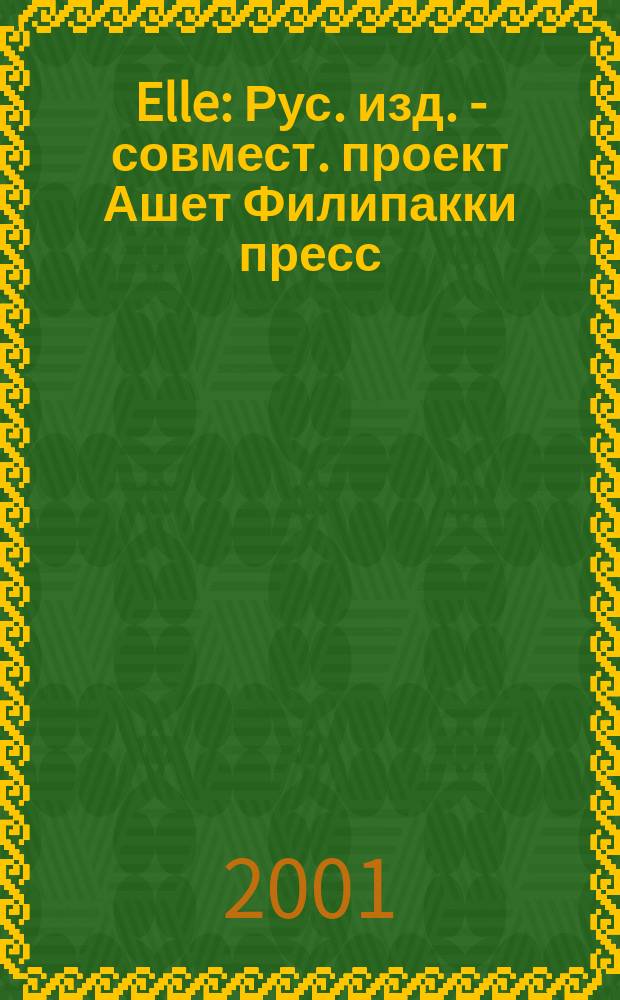 Elle : Рус. изд. - совмест. проект Ашет Филипакки пресс (Париж) и группы Сегодня (Москва). №58 (авг.)