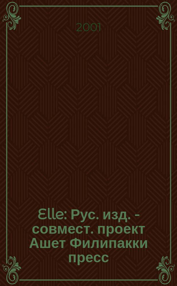 Elle : Рус. изд. - совмест. проект Ашет Филипакки пресс (Париж) и группы Сегодня (Москва). №59 (сент.)