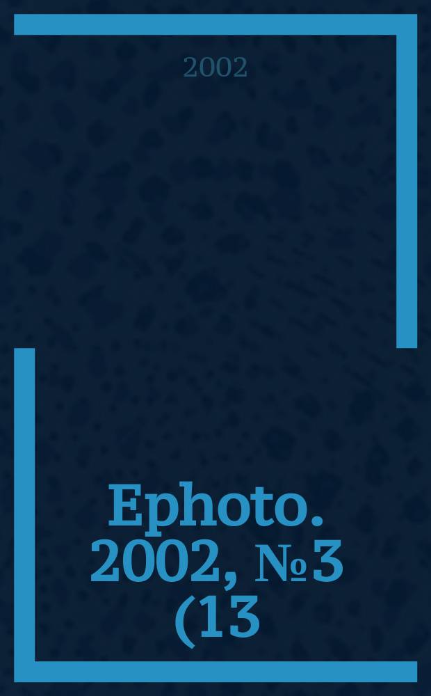 Ephoto. 2002, №3(13)