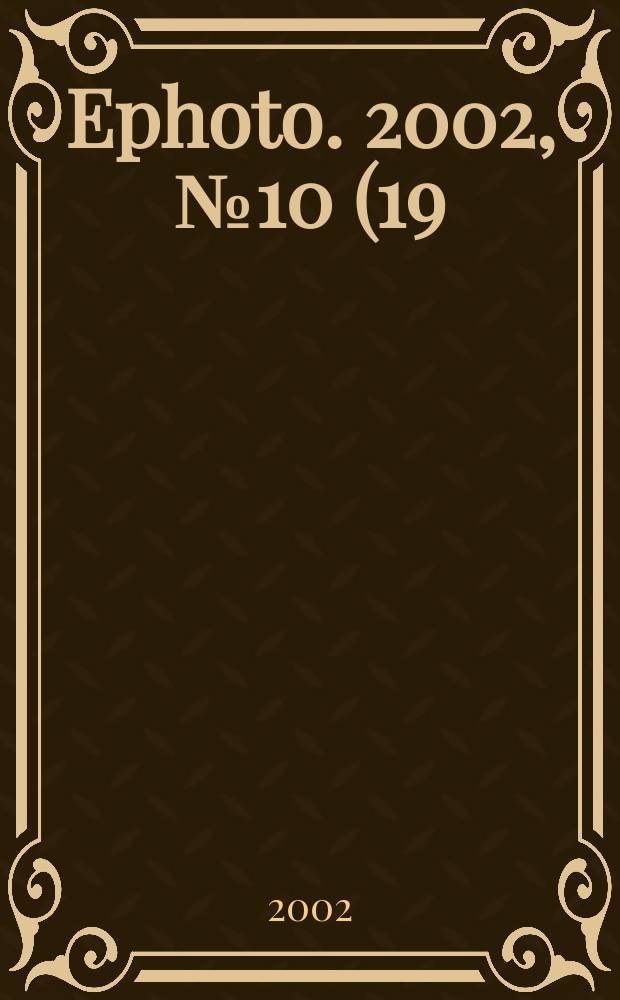 Ephoto. 2002, №10(19)
