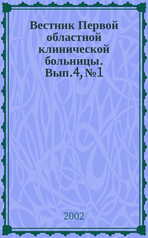 Вестник Первой областной клинической больницы. Вып.4, №1