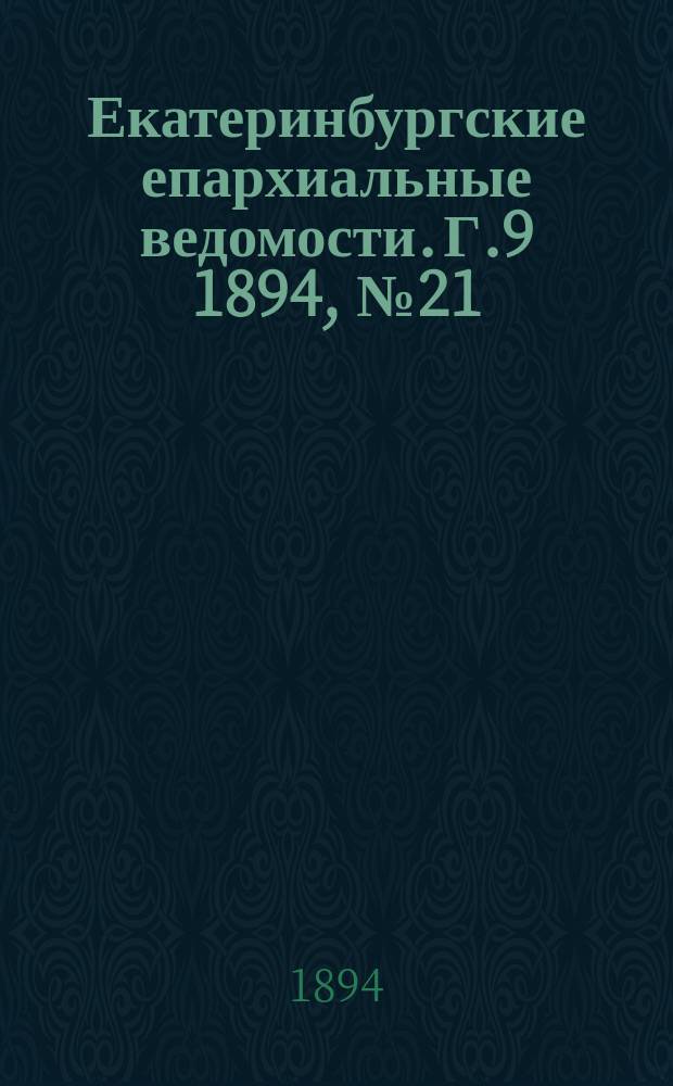 Екатеринбургские епархиальные ведомости. Г.9 1894, №21