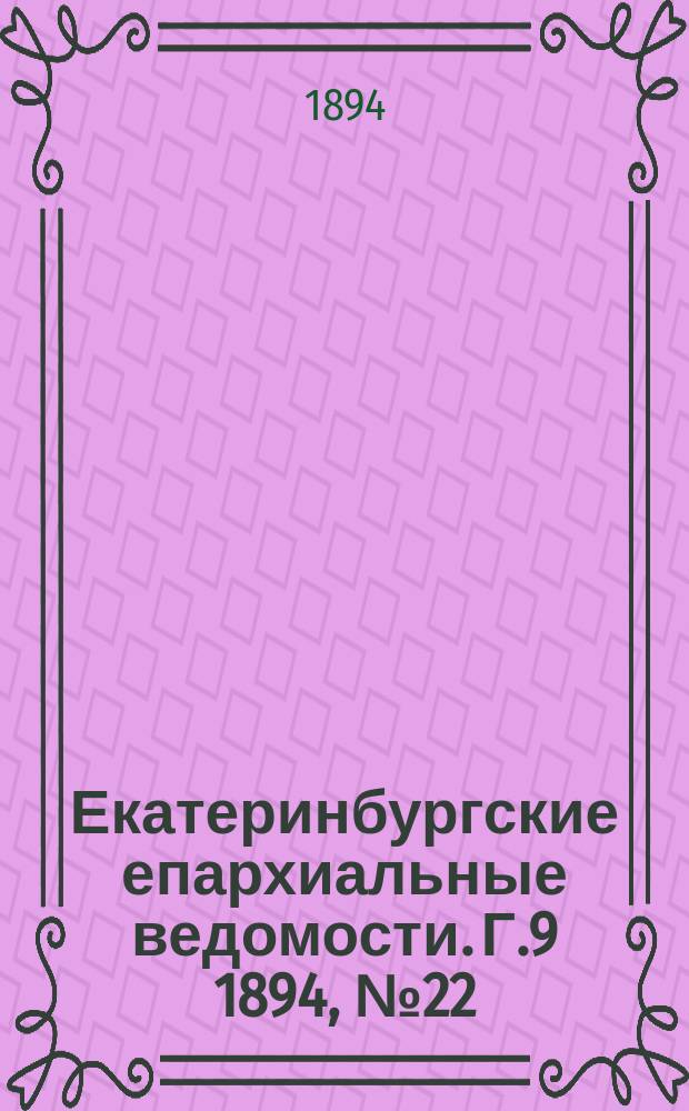 Екатеринбургские епархиальные ведомости. Г.9 1894, №22