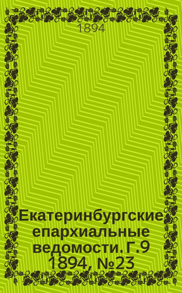 Екатеринбургские епархиальные ведомости. Г.9 1894, №23