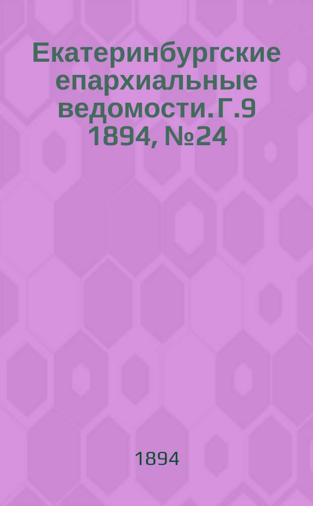 Екатеринбургские епархиальные ведомости. Г.9 1894, №24