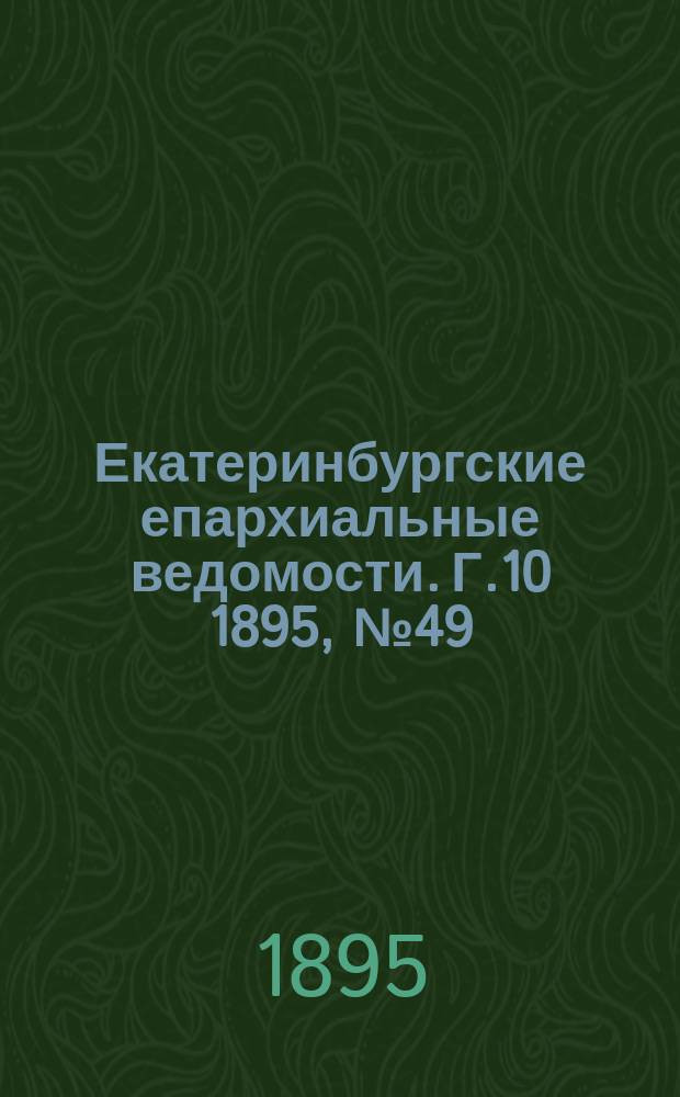 Екатеринбургские епархиальные ведомости. Г.10 1895, №49