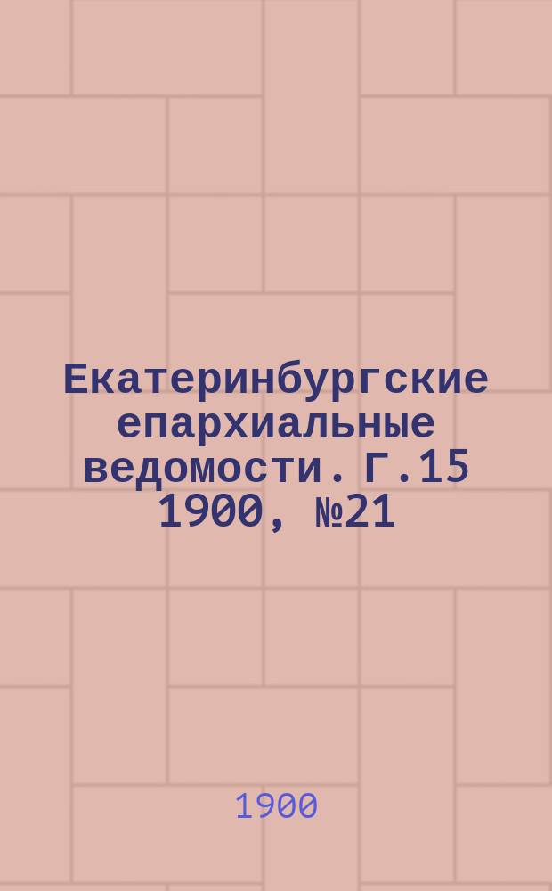 Екатеринбургские епархиальные ведомости. Г.15 1900, №21