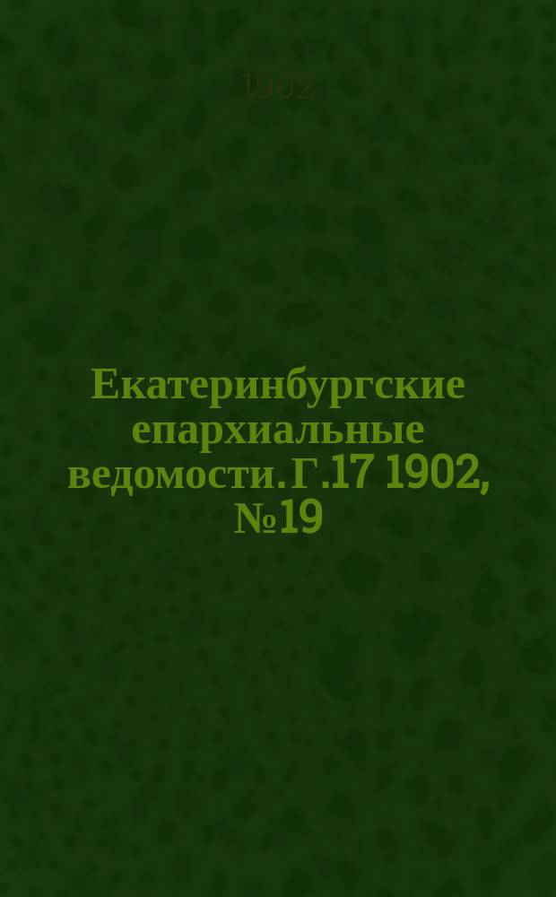 Екатеринбургские епархиальные ведомости. Г.17 1902, №19