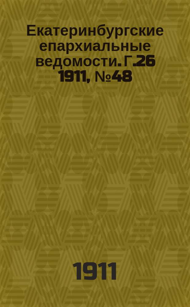 Екатеринбургские епархиальные ведомости. Г.26 1911, №48