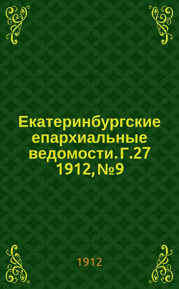 Екатеринбургские епархиальные ведомости. Г.27 1912, №9
