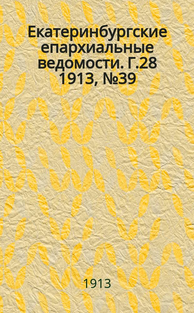 Екатеринбургские епархиальные ведомости. Г.28 1913, №39
