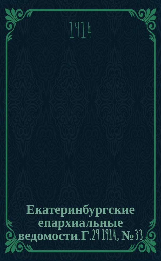 Екатеринбургские епархиальные ведомости. Г.29 1914, №33