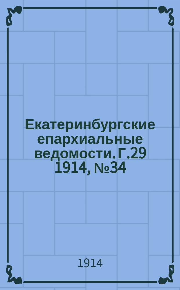 Екатеринбургские епархиальные ведомости. Г.29 1914, №34