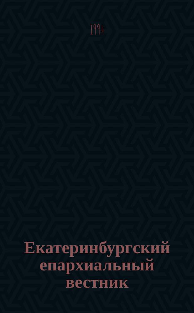Екатеринбургский епархиальный вестник