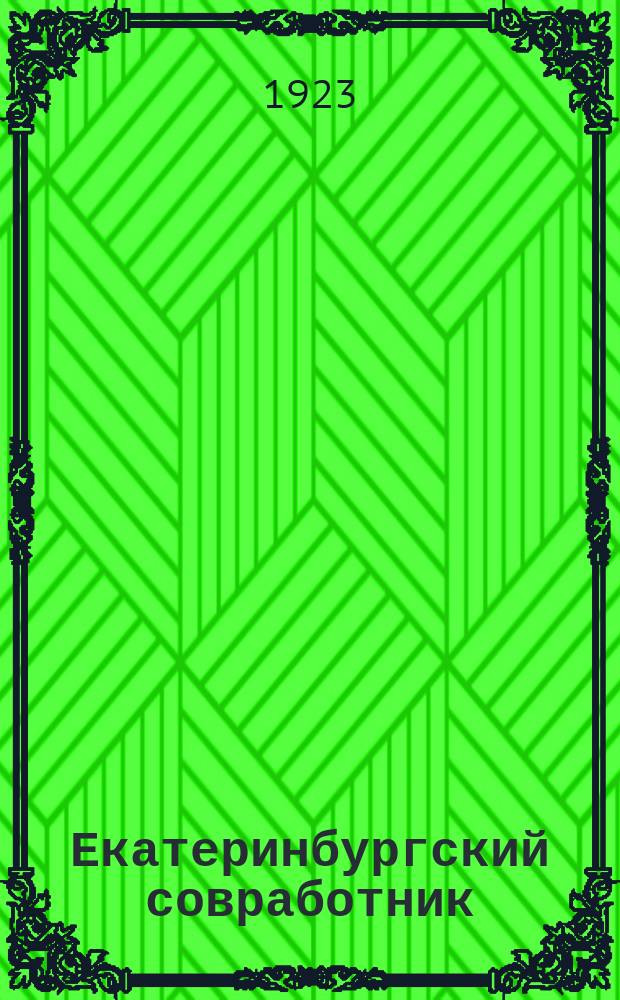 Екатеринбургский совработник : Орган Екатеринбургск. губ. отд. Всерос. проф. союза работников адм.-сов., торговых и обществ. учреждений и предприятий
