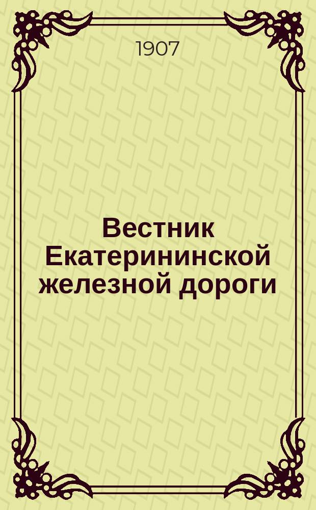 Вестник Екатерининской железной дороги