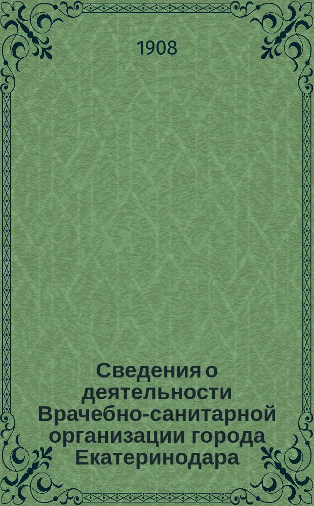 Сведения о деятельности Врачебно-санитарной организации города Екатеринодара