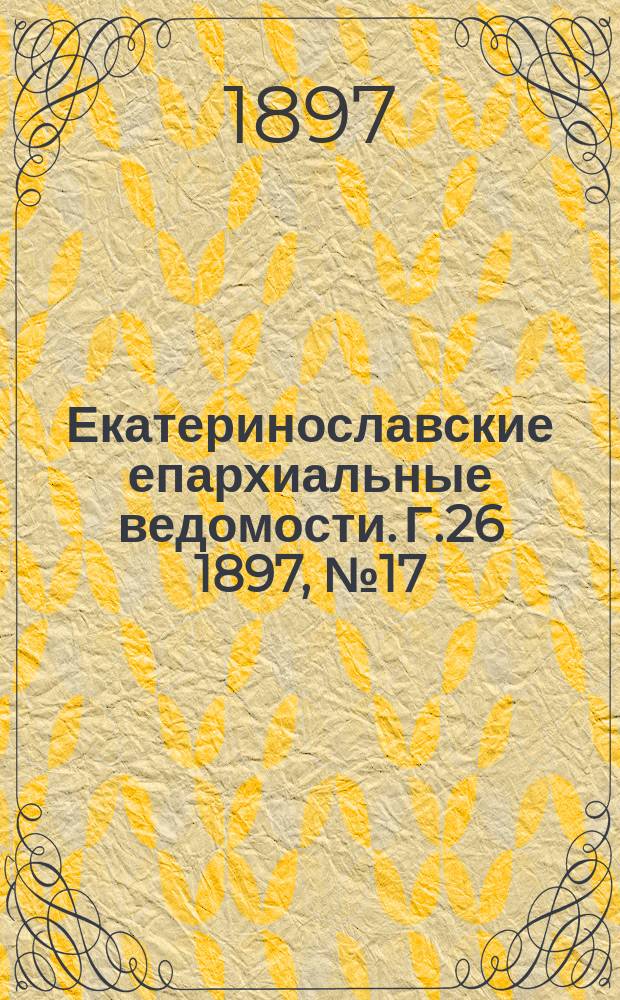 Екатеринославские епархиальные ведомости. Г.26 1897, №17