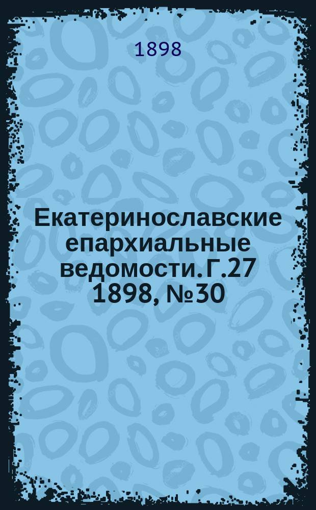 Екатеринославские епархиальные ведомости. Г.27 1898, №30