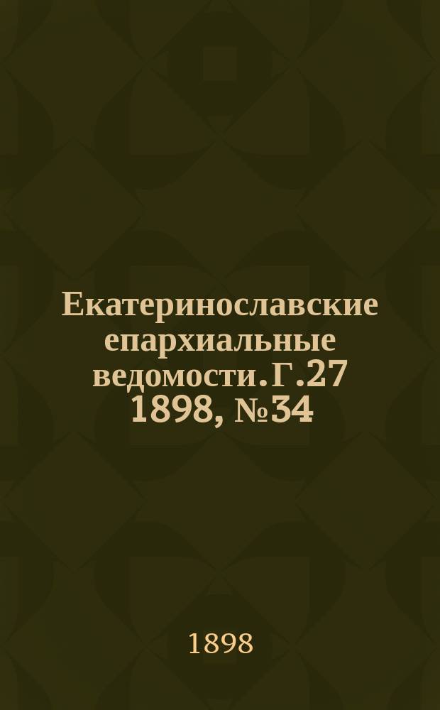 Екатеринославские епархиальные ведомости. Г.27 1898, №34