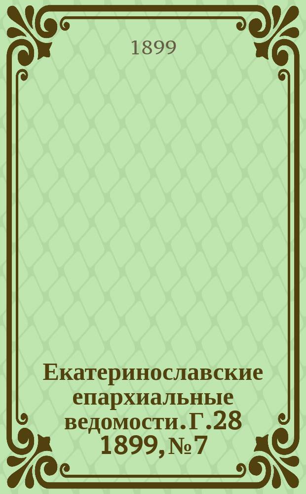 Екатеринославские епархиальные ведомости. Г.28 1899, №7