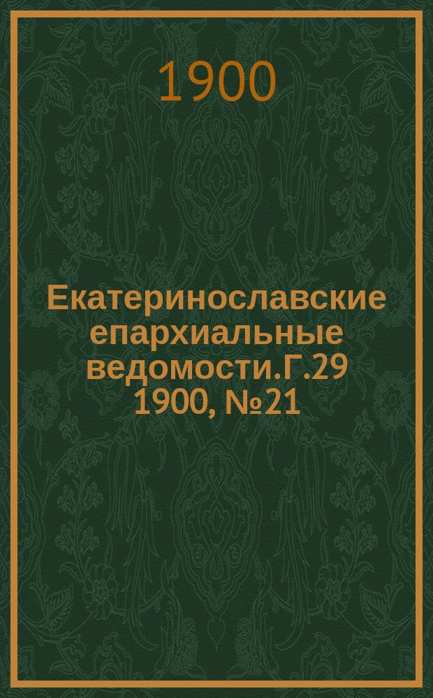 Екатеринославские епархиальные ведомости. Г.29 1900, №21