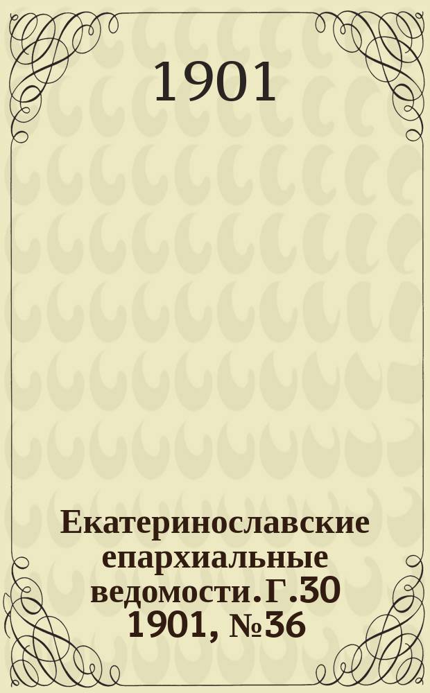 Екатеринославские епархиальные ведомости. Г.30 1901, №36
