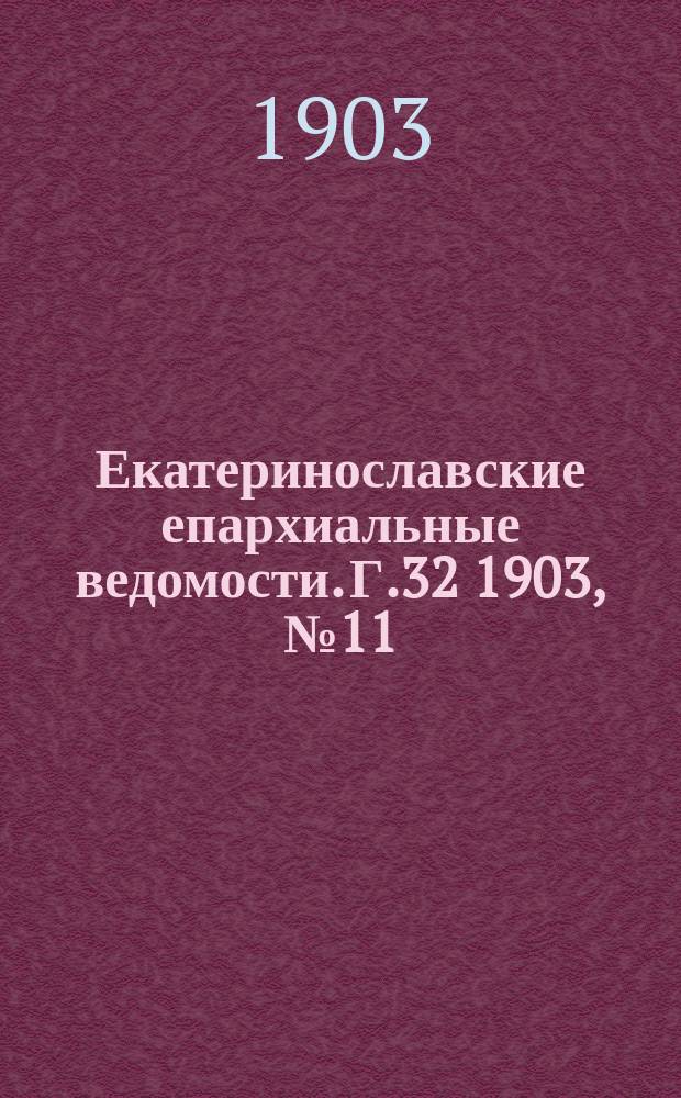 Екатеринославские епархиальные ведомости. Г.32 1903, №11/12