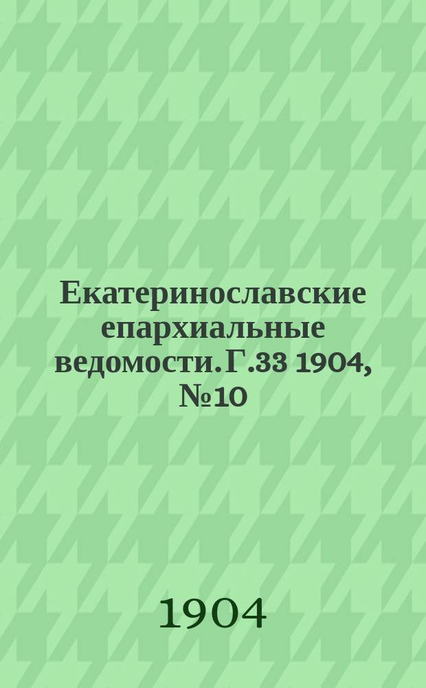 Екатеринославские епархиальные ведомости. Г.33 1904, №10/11
