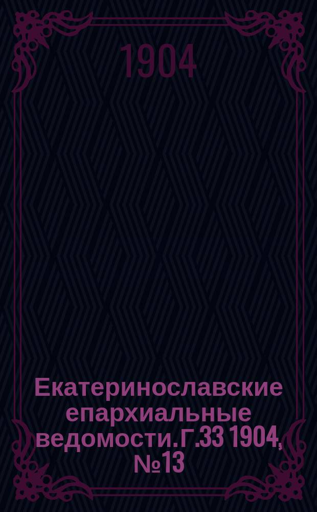 Екатеринославские епархиальные ведомости. Г.33 1904, №13