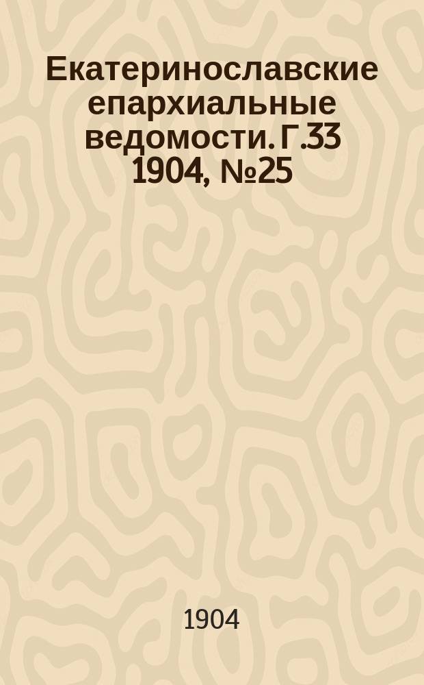 Екатеринославские епархиальные ведомости. Г.33 1904, №25