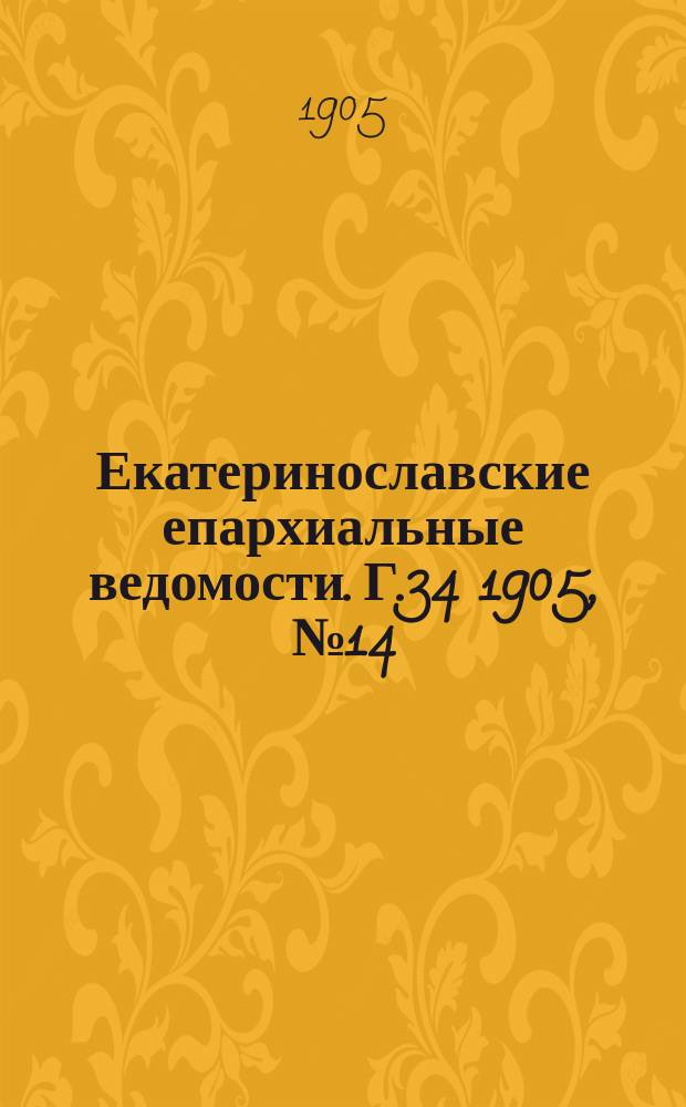 Екатеринославские епархиальные ведомости. Г.34 1905, №14