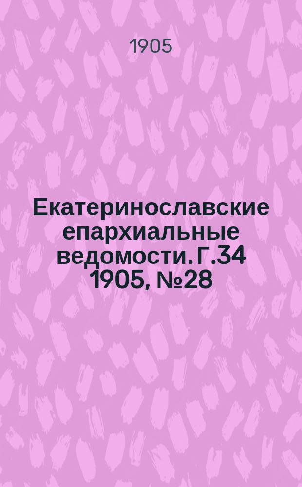 Екатеринославские епархиальные ведомости. Г.34 1905, №28