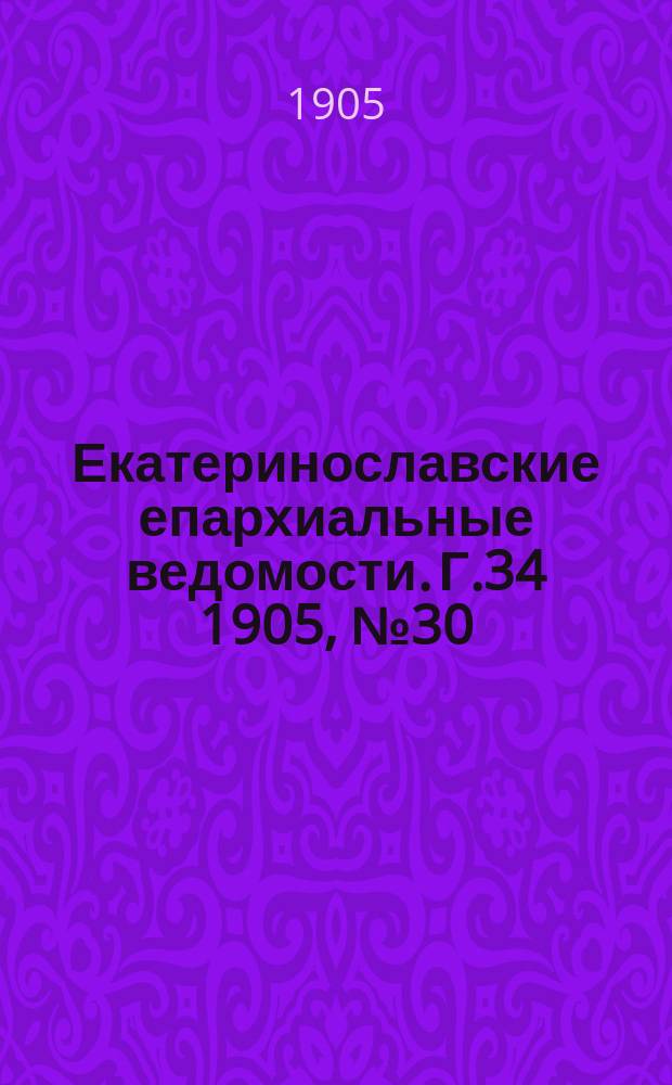 Екатеринославские епархиальные ведомости. Г.34 1905, №30