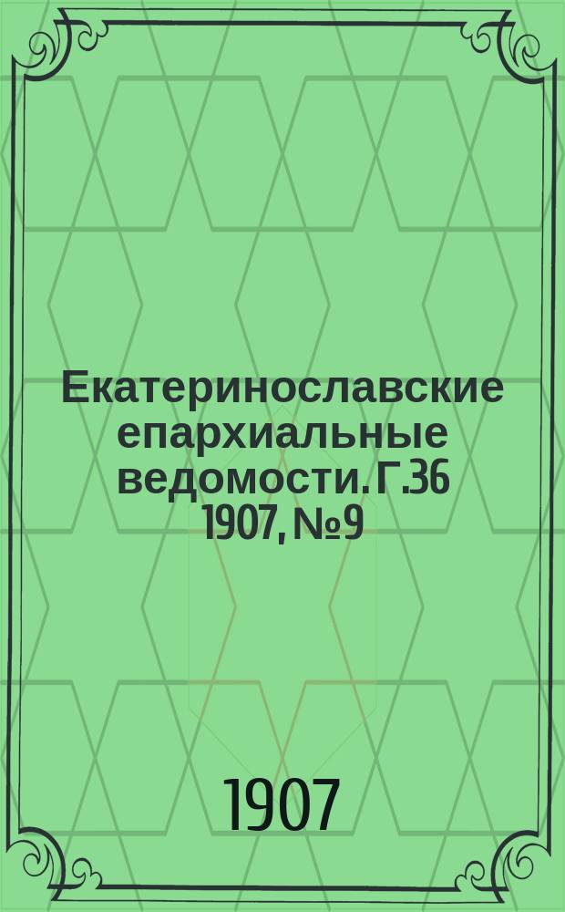Екатеринославские епархиальные ведомости. Г.36 1907, №9