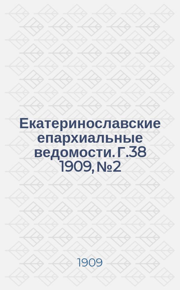 Екатеринославские епархиальные ведомости. Г.38 1909, №2