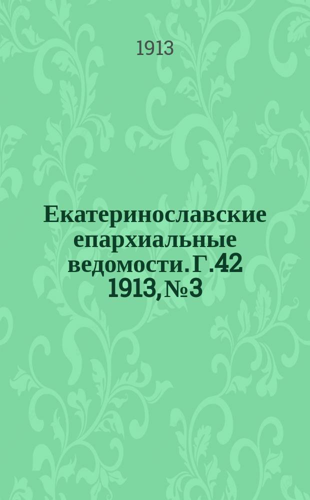 Екатеринославские епархиальные ведомости. Г.42 1913, №3