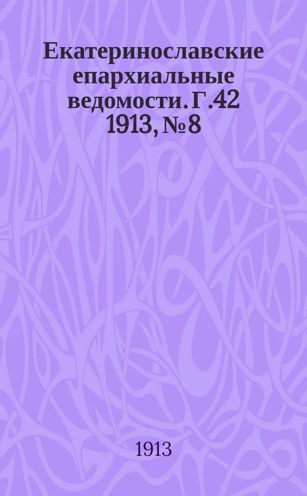 Екатеринославские епархиальные ведомости. Г.42 1913, №8