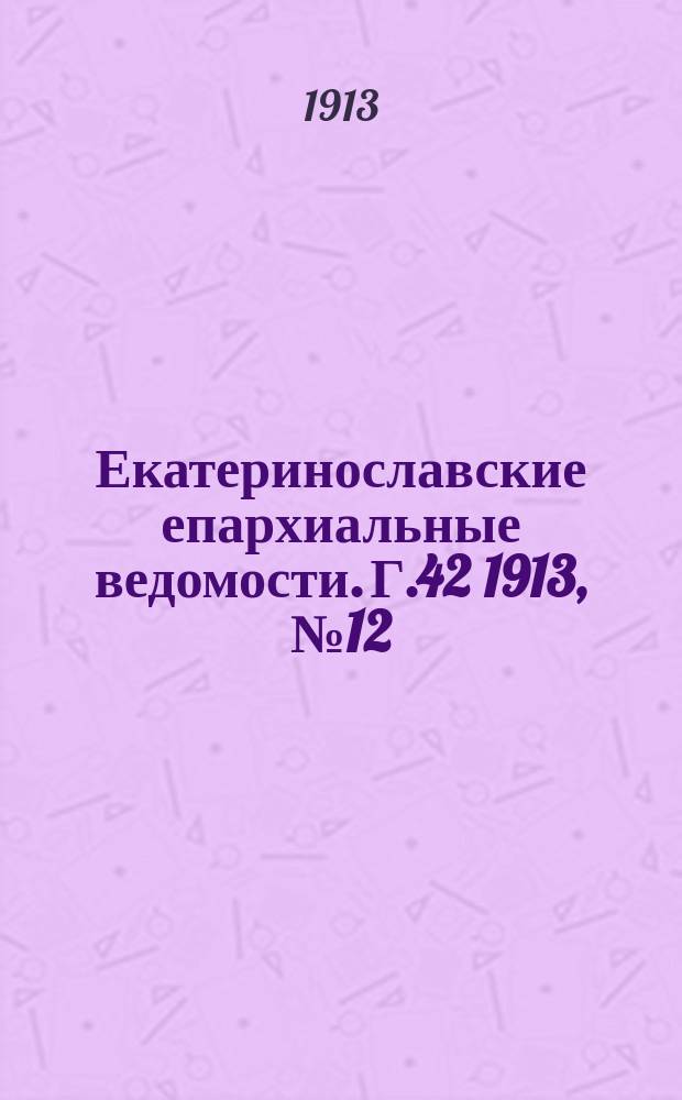 Екатеринославские епархиальные ведомости. Г.42 1913, №12
