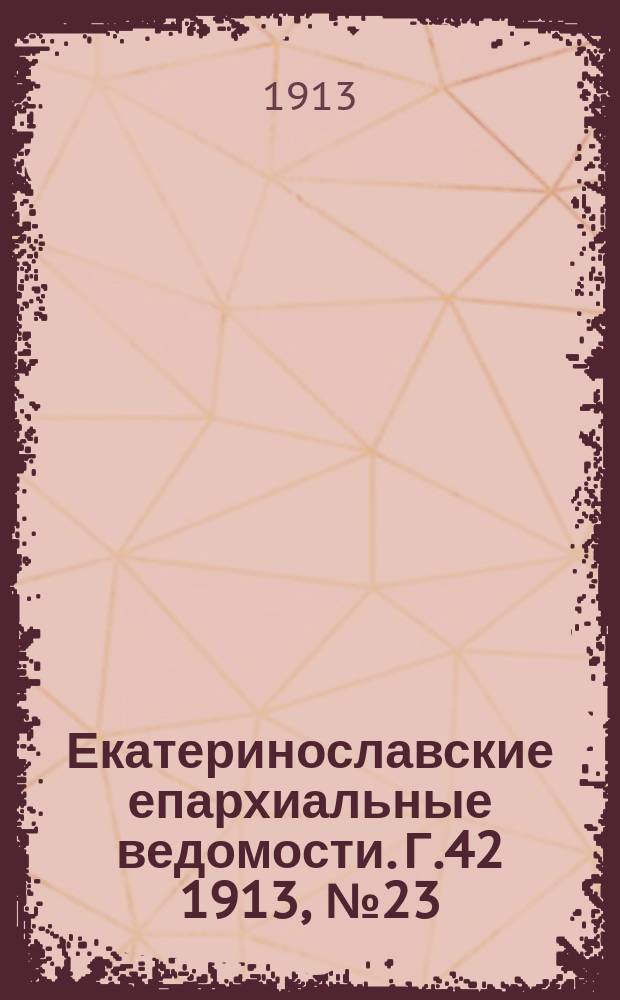Екатеринославские епархиальные ведомости. Г.42 1913, №23