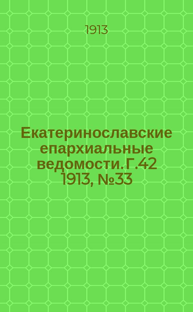 Екатеринославские епархиальные ведомости. Г.42 1913, №33